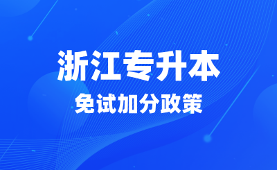 2025年浙江省退役大學生士兵免試專升本招生工作實施辦法